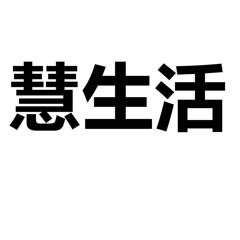 慧生活_企业商标大全_商标信息查询_爱企查