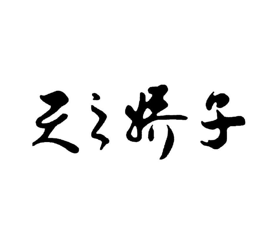  em>天 /em> em>之 /em> em>娇子 /em>