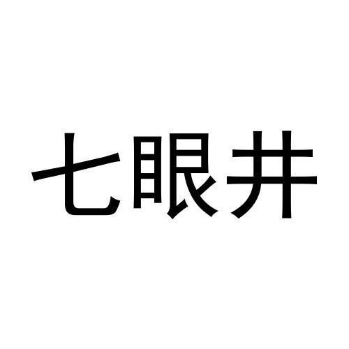 七眼井 企业商标大全 商标信息查询 爱企查