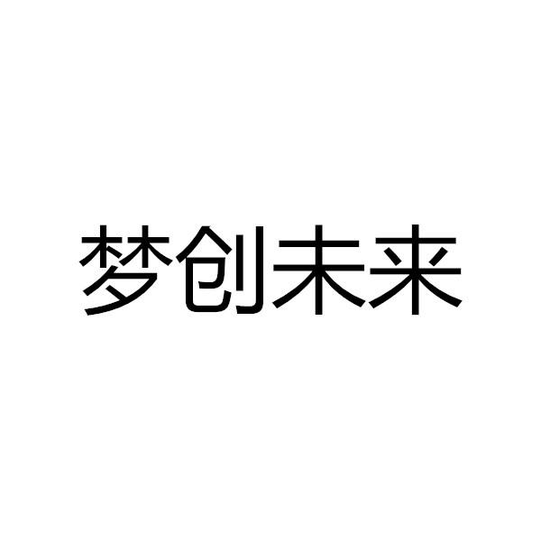 梦创未来_企业商标大全_商标信息查询_爱企查