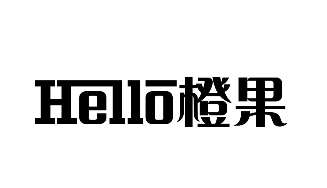 em>橙果/em em>hello/em>