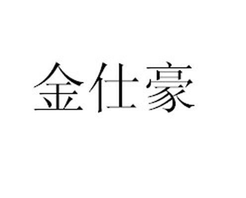 em>金仕豪/em>