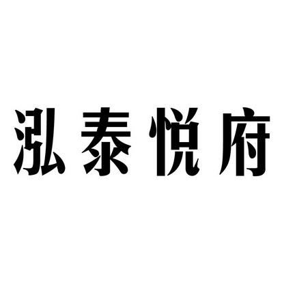 泓泰悦府 企业商标大全 商标信息查询 爱企查