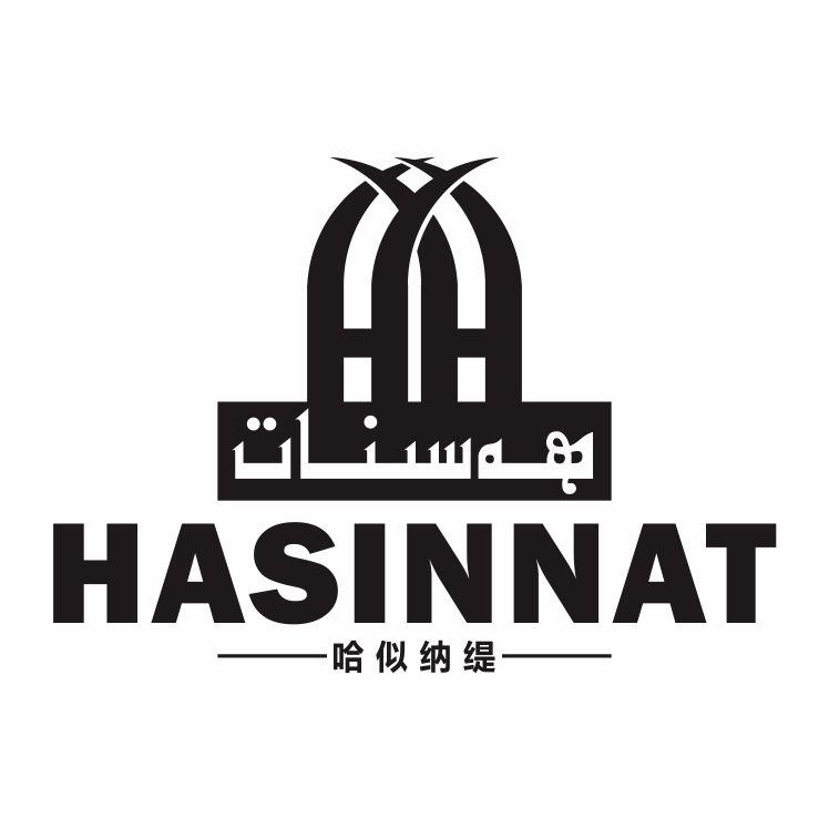 哈似纳缇 hasinnat