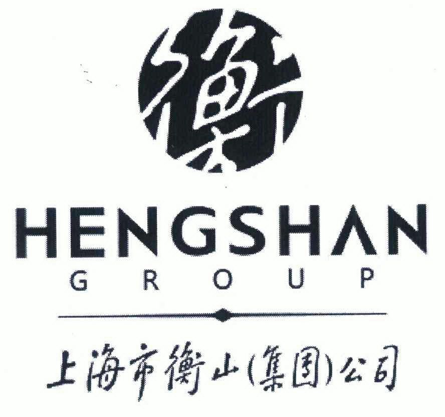 衡 上海市衡山集团公司 hengshan group 商标变更完成