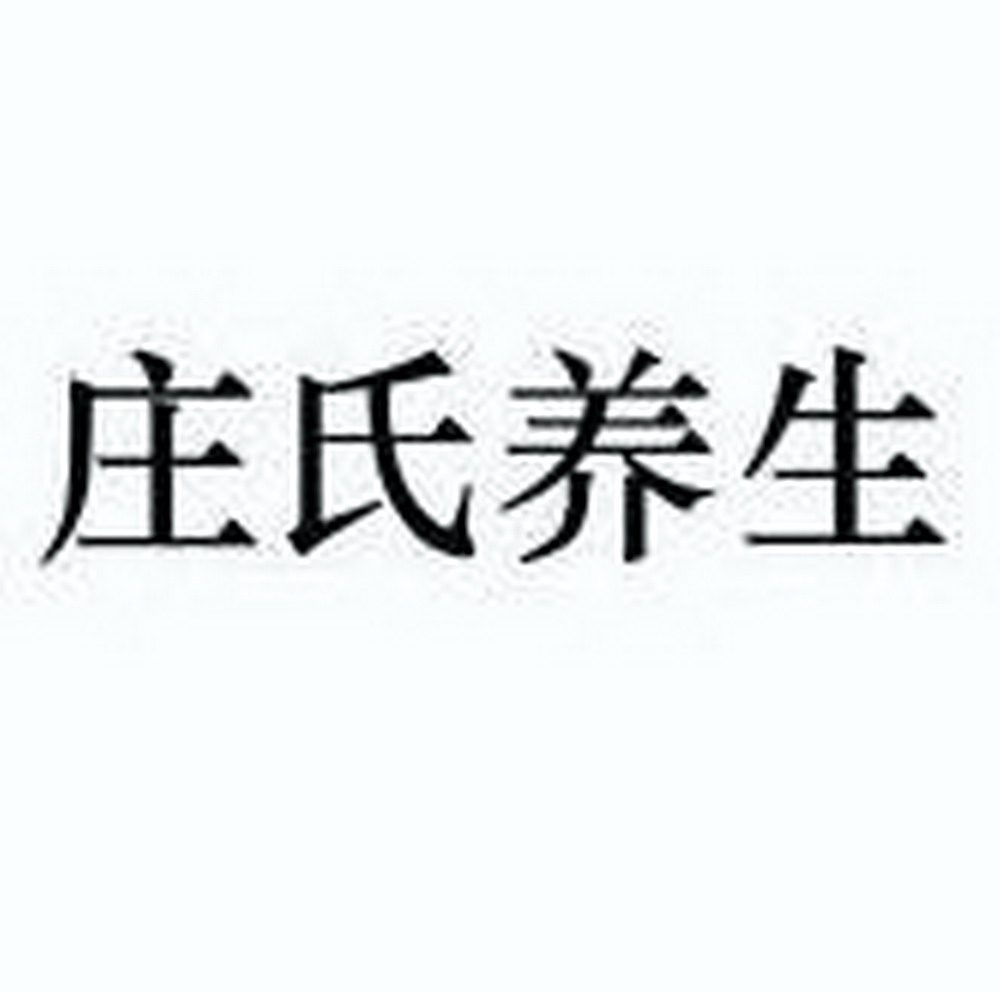 em>庄/em em>氏/em em>养生/em>