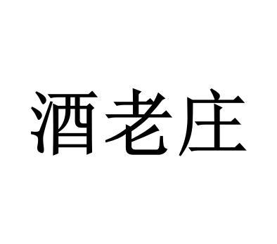 酒老庄