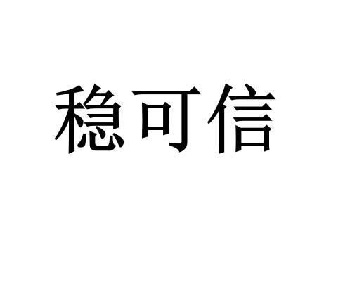 maxivantagelimited办理/代理机构:厦门律甄知识产权有限公司稳可信