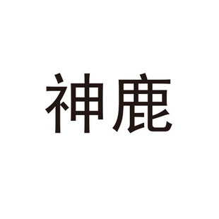 神鹿医疗_企业商标大全_商标信息查询_爱企查