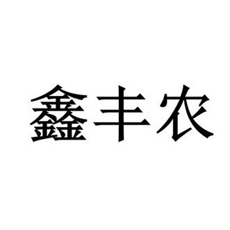 鑫丰诺 企业商标大全 商标信息查询 爱企查