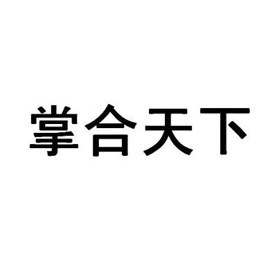 掌 em>合/em em>天下/em>