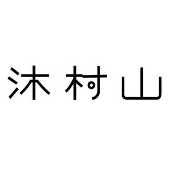 em>沐村/em em>山/em>