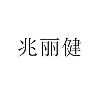 商标详情申请人:郑州康立特医疗器械有限公司 办理/代理机构:知域互联