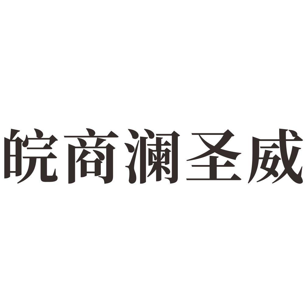 皖商澜圣威_企业商标大全_商标信息查询_爱企查