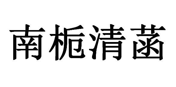 南栀倾寒 企业商标大全 商标信息查询 爱企查