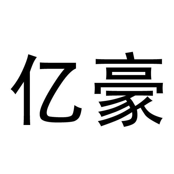 商标详情申请人:南京亿豪汽车服务有限公司 办理/代理机构:江苏省宁海