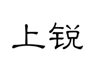 上锐_企业商标大全_商标信息查询_爱企查