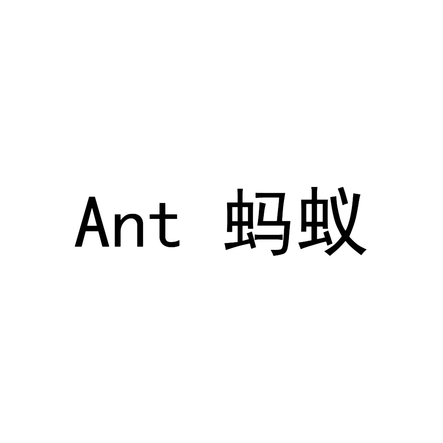 ant 蚂蚁