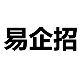 易企招_企业商标大全_商标信息查询_爱企查