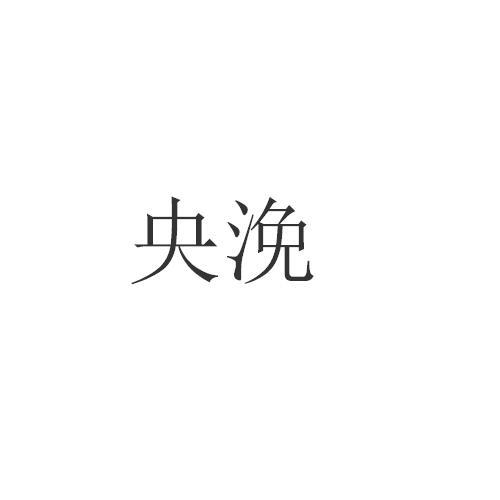 em>央浼/em>