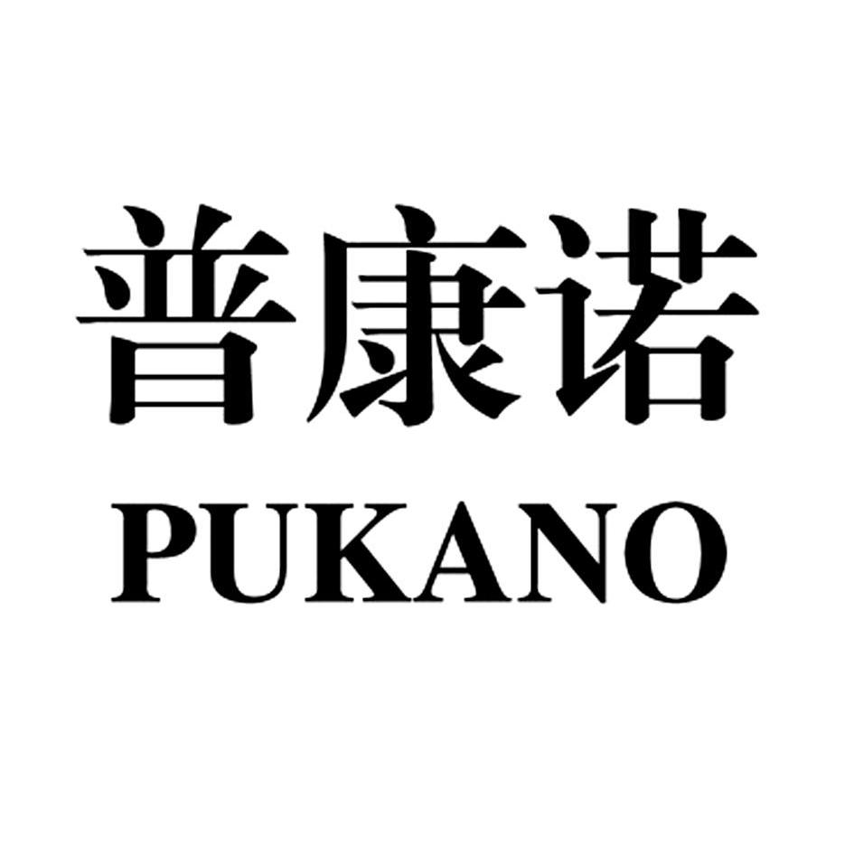 em>普康诺/em em>pukano/em>