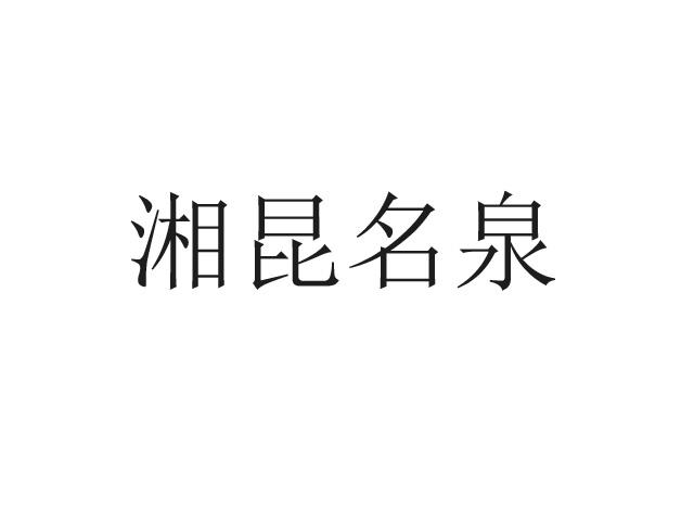 湘昆名泉