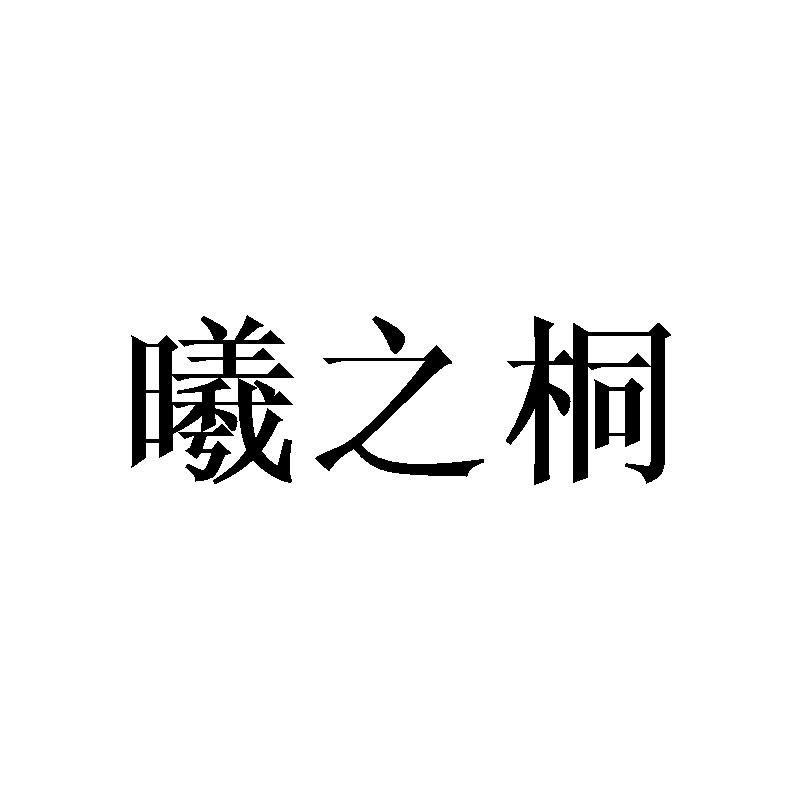 熙芝泰_企业商标大全_商标信息查询_爱企查