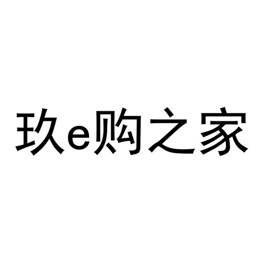 玖e em>购/em>之家