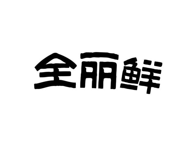 全丽鲜