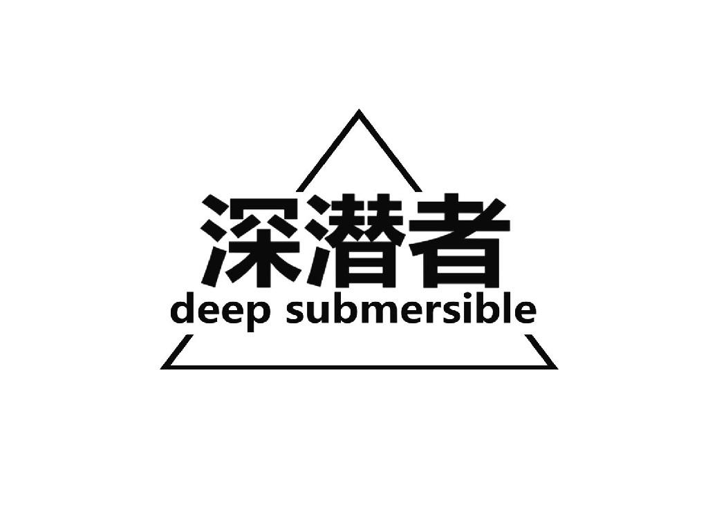 深潜者 deep submersible