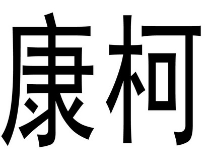 em>康柯/em>