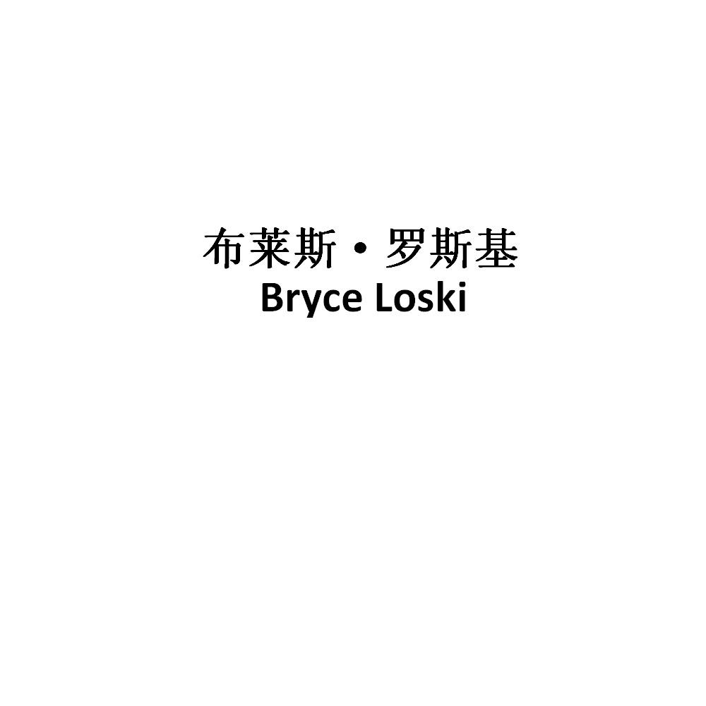 布莱斯·罗斯基 bryce loski