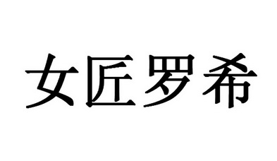 福州市鼓楼区顺邦商标代理有限公司女匠罗希商标注册申请更新时间