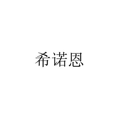 玺诺尔_企业商标大全_商标信息查询_爱企查