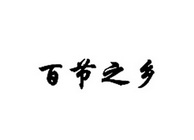 百节之乡