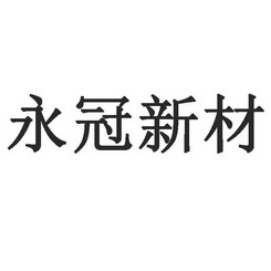 上海 永冠众诚新材料科技(集团)股份有限公司办理/代理机构:上海思远