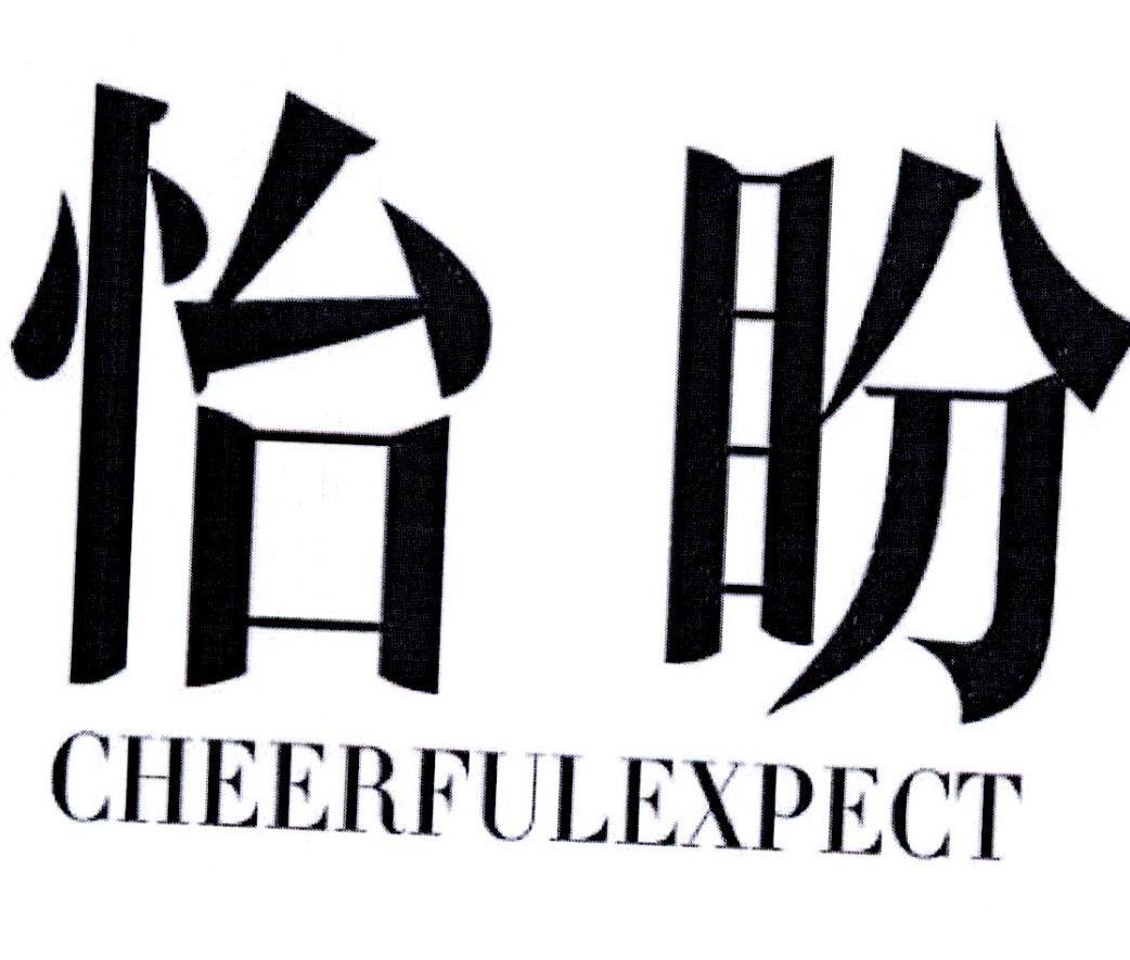 怡盼cheerful em>expect/em>