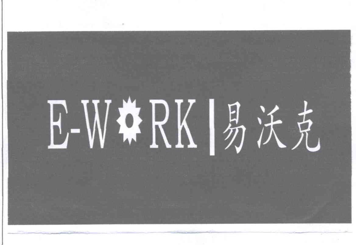 易沃克 e-work