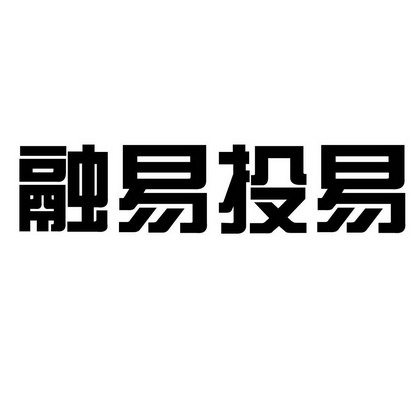 2014-03-17国际分类:第36类-金融物管商标申请人:广州中贷汇峰投资