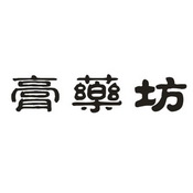 膏药坊_企业商标大全_商标信息查询_爱企查