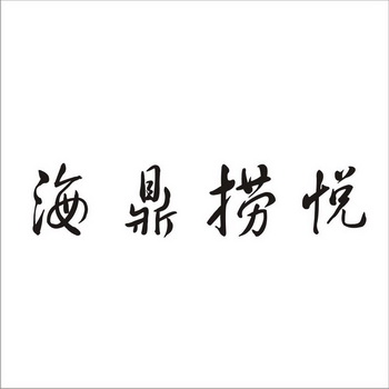 em>海鼎捞/em em>悦/em>