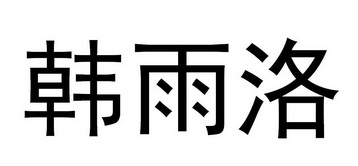 03类-日化用品商标申请人:成都栩柏雅生物科技有限公司办理/代理机构