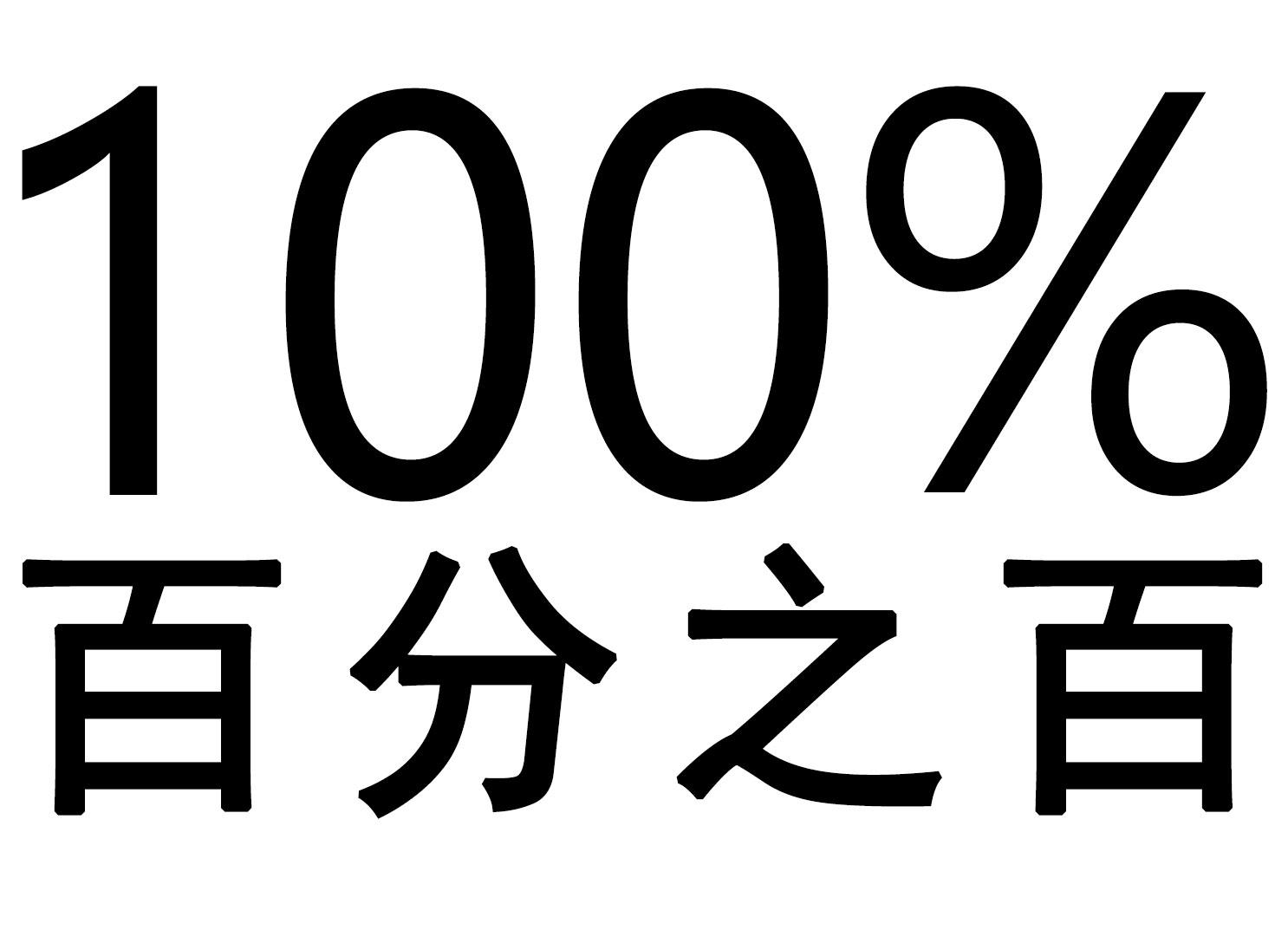 百分之百  em>100 /em>%