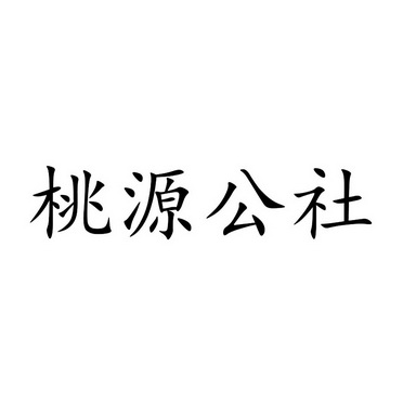 桃源公社