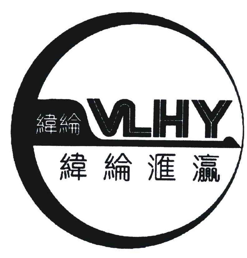 纬纶;纬纶汇瀛;vlhy