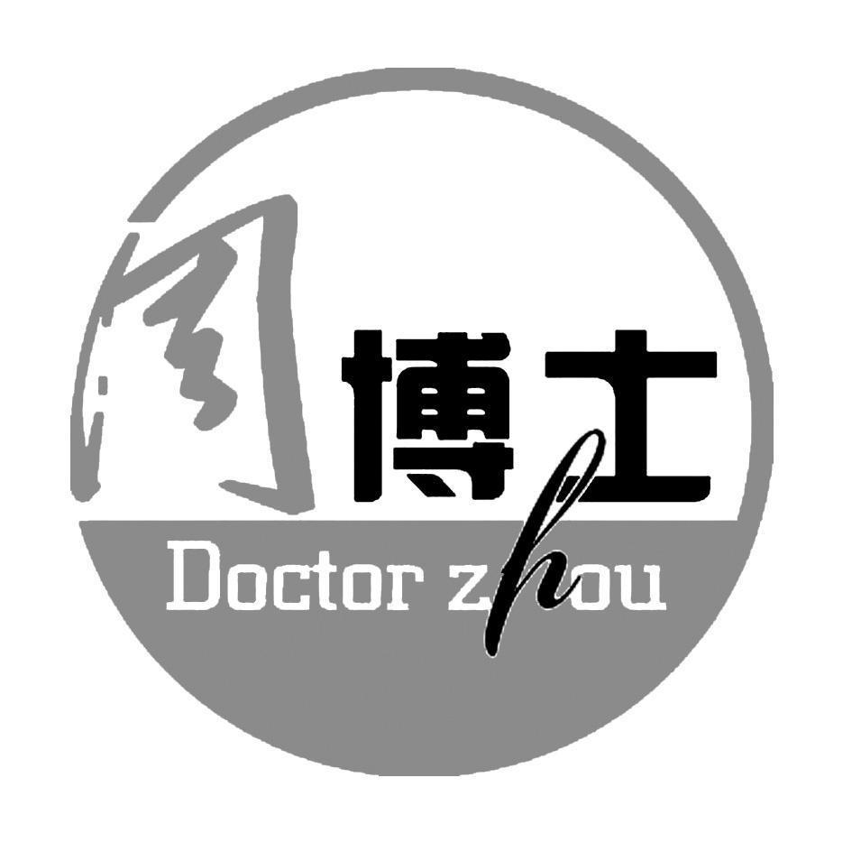 周 博士 doctor zhou商标已注册