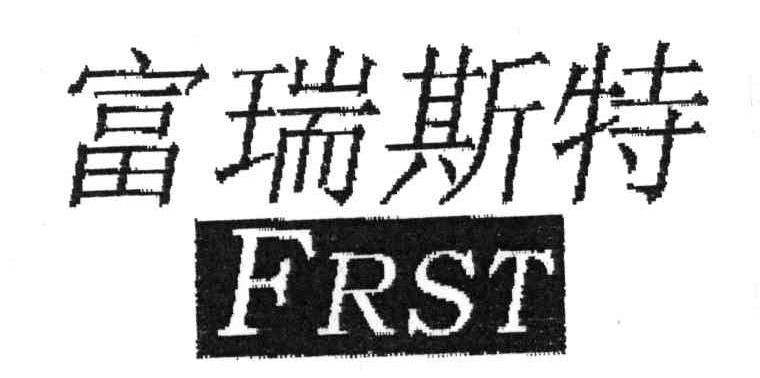 富瑞斯特;frst