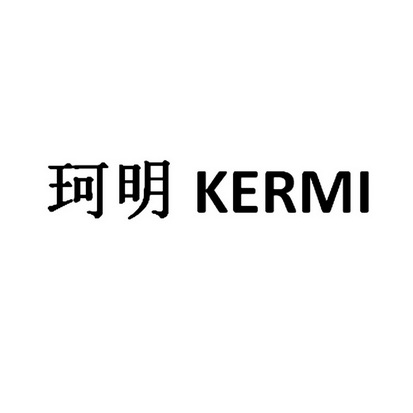 珂明kermi注册公告申请/注册号:40540322申请日期:2019