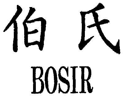 伯氏;bosir