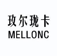 em>玫尔珑卡/em em>mellonc/em>